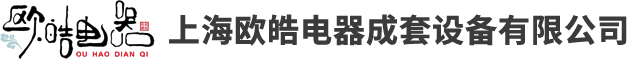 上海歐皓電器成套設備有限公司